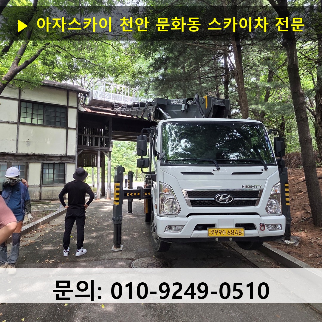 천안 문화동 스카이차 안전 작업 진행