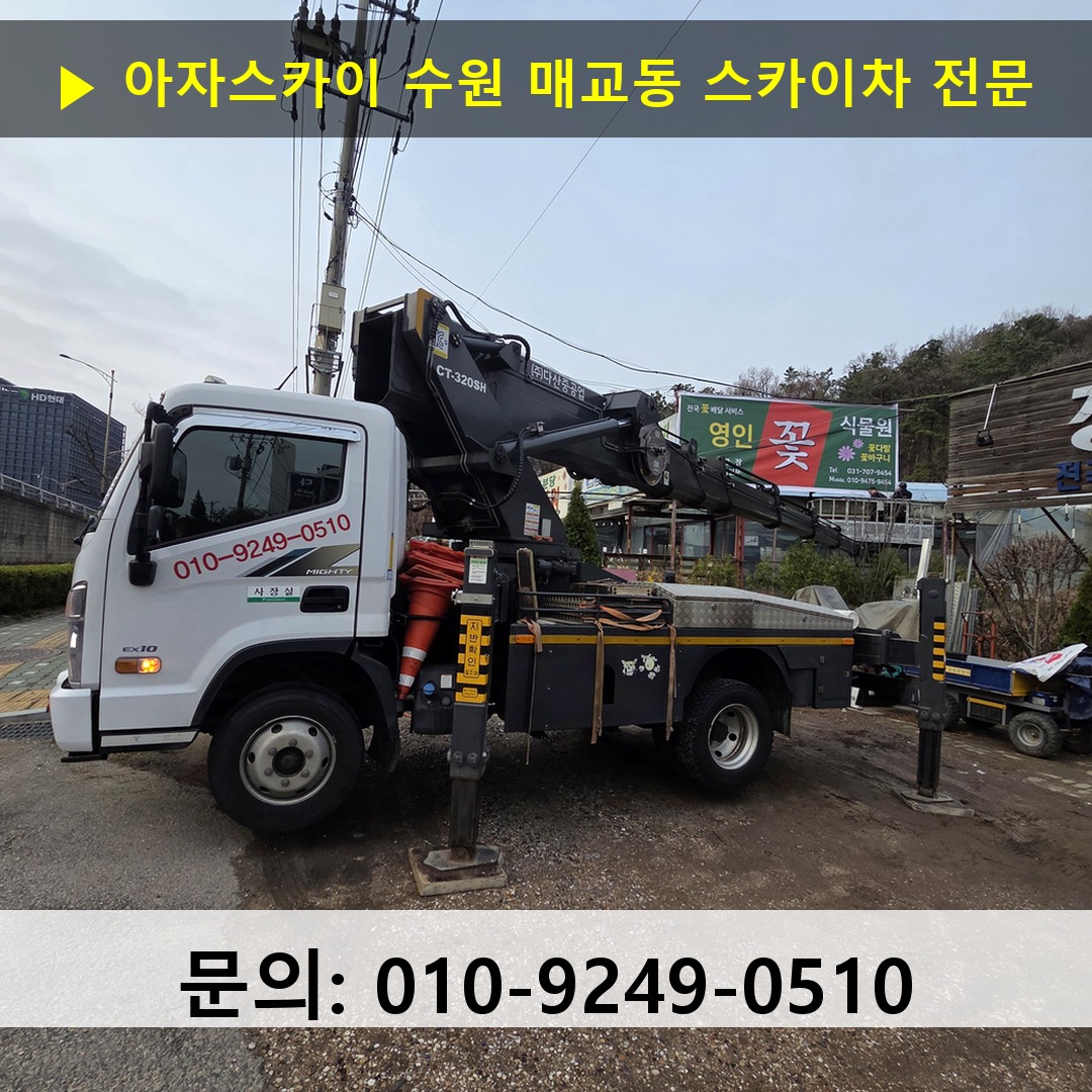수원 매교동 스카이차 안전 작업 진행