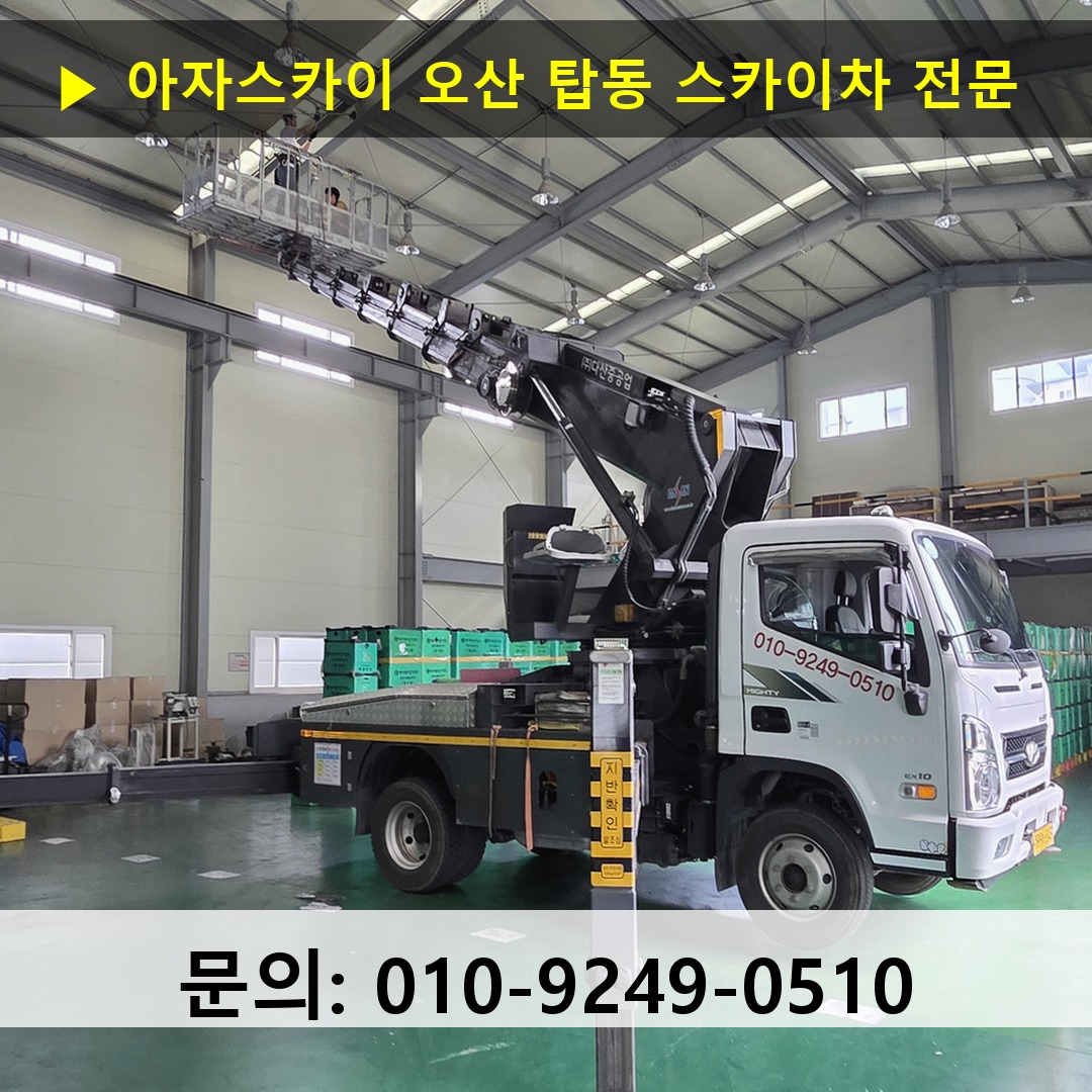 오산 탑동 스카이차 안전 작업 진행