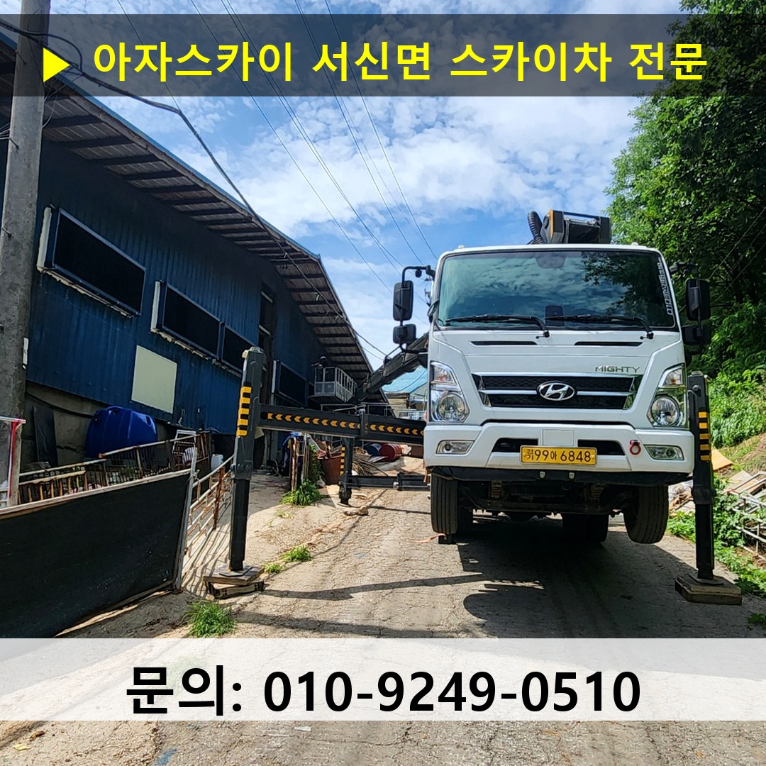 서신면 스카이차 안전 작업 진행