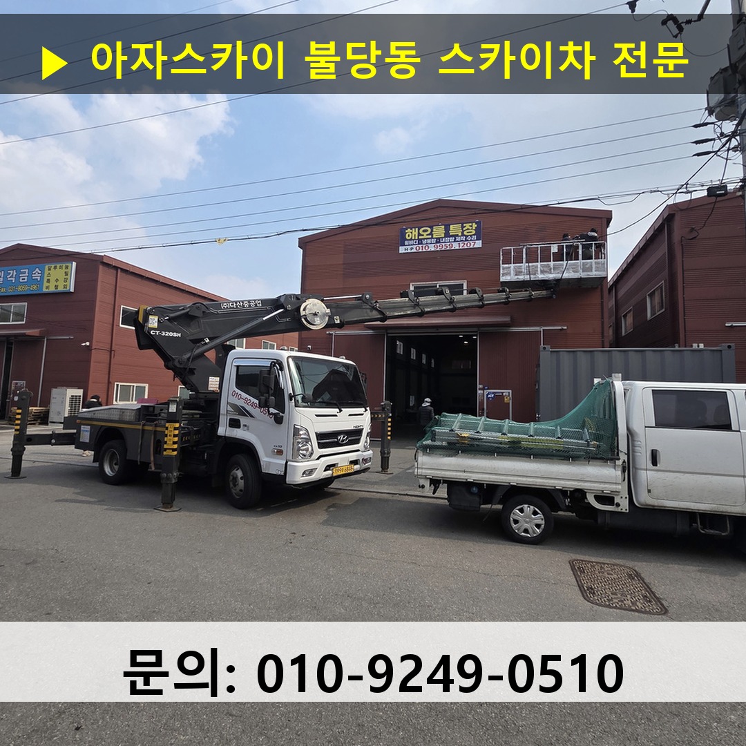 불당동 스카이차 안전 작업 진행