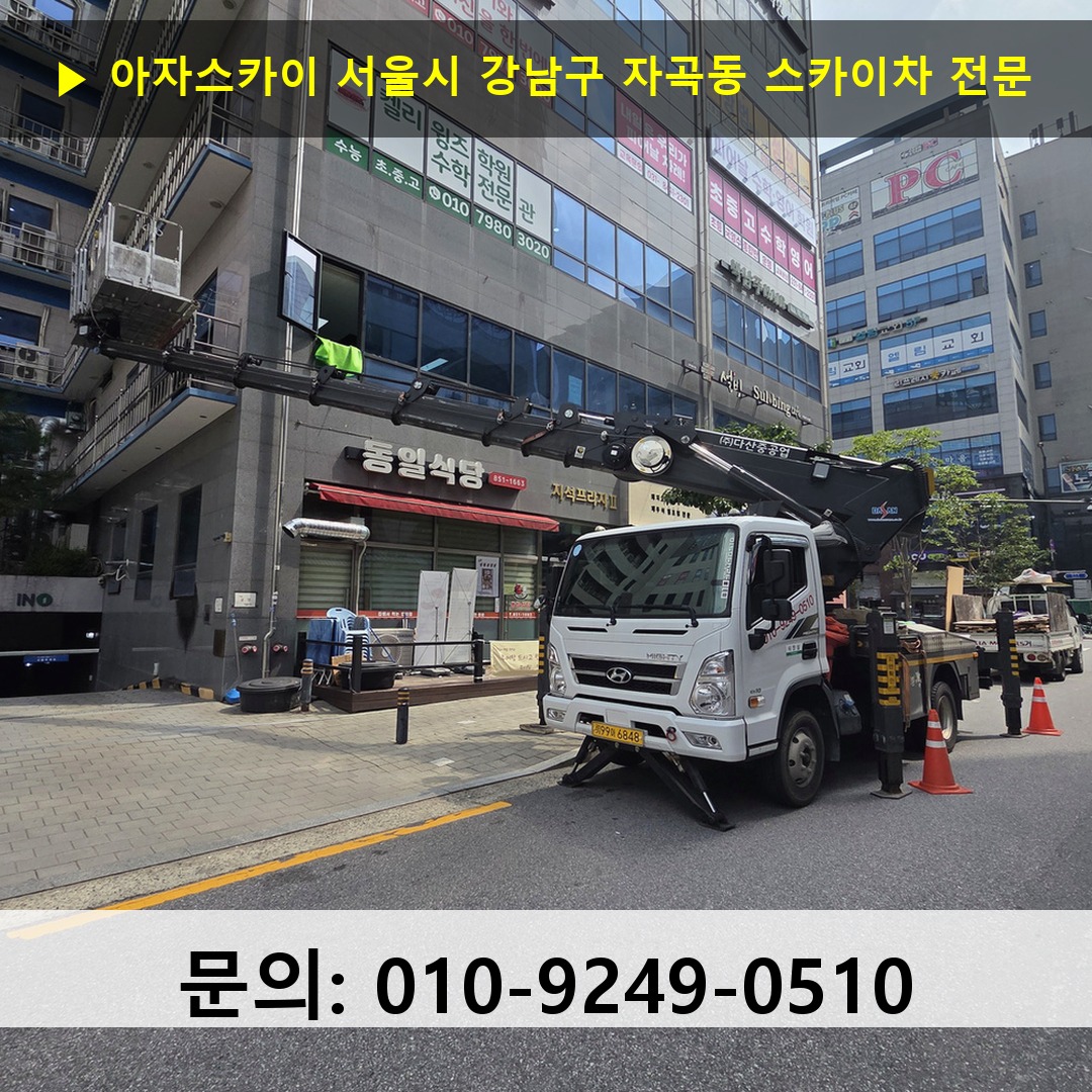 서울시 강남구 자곡동 스카이차 안전 작업 진행