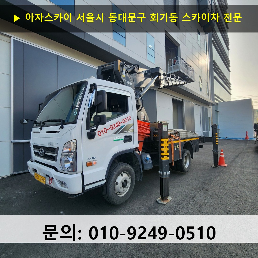 서울시 동대문구 회기동 스카이차 안전 작업 진행