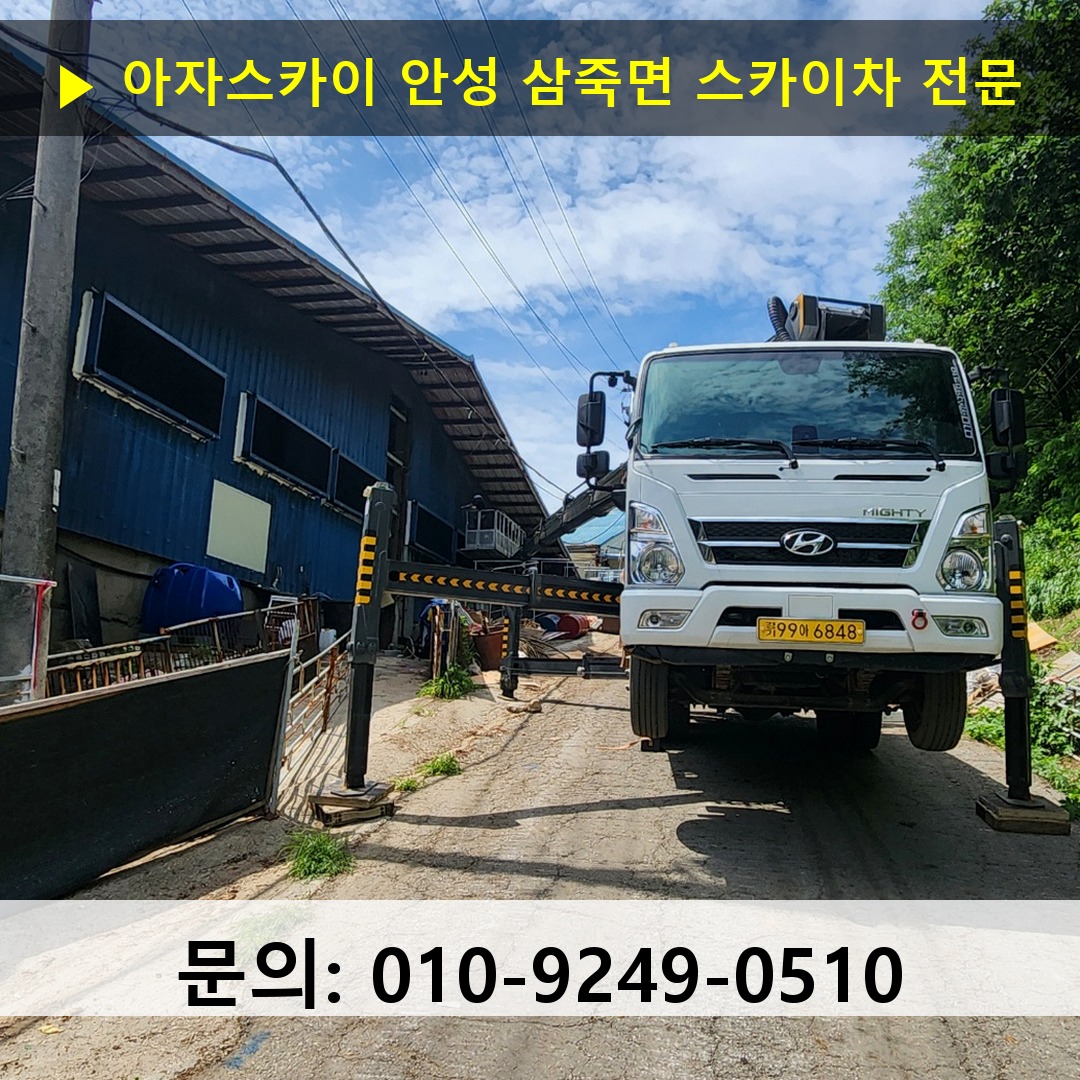 안성 삼죽면 스카이차 안전 작업 진행