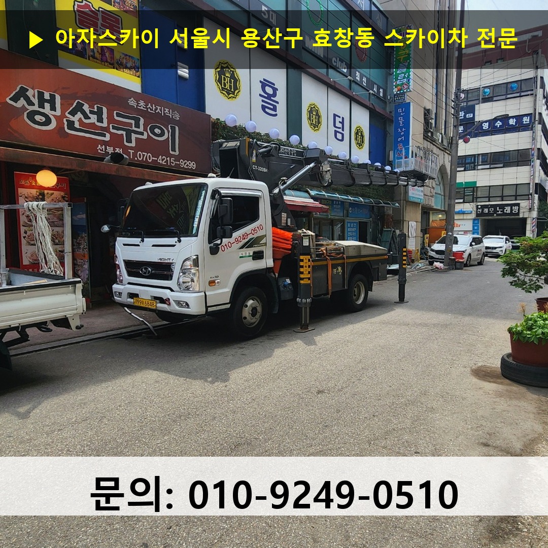 서울시 용산구 효창동 스카이차 안전 작업 진행