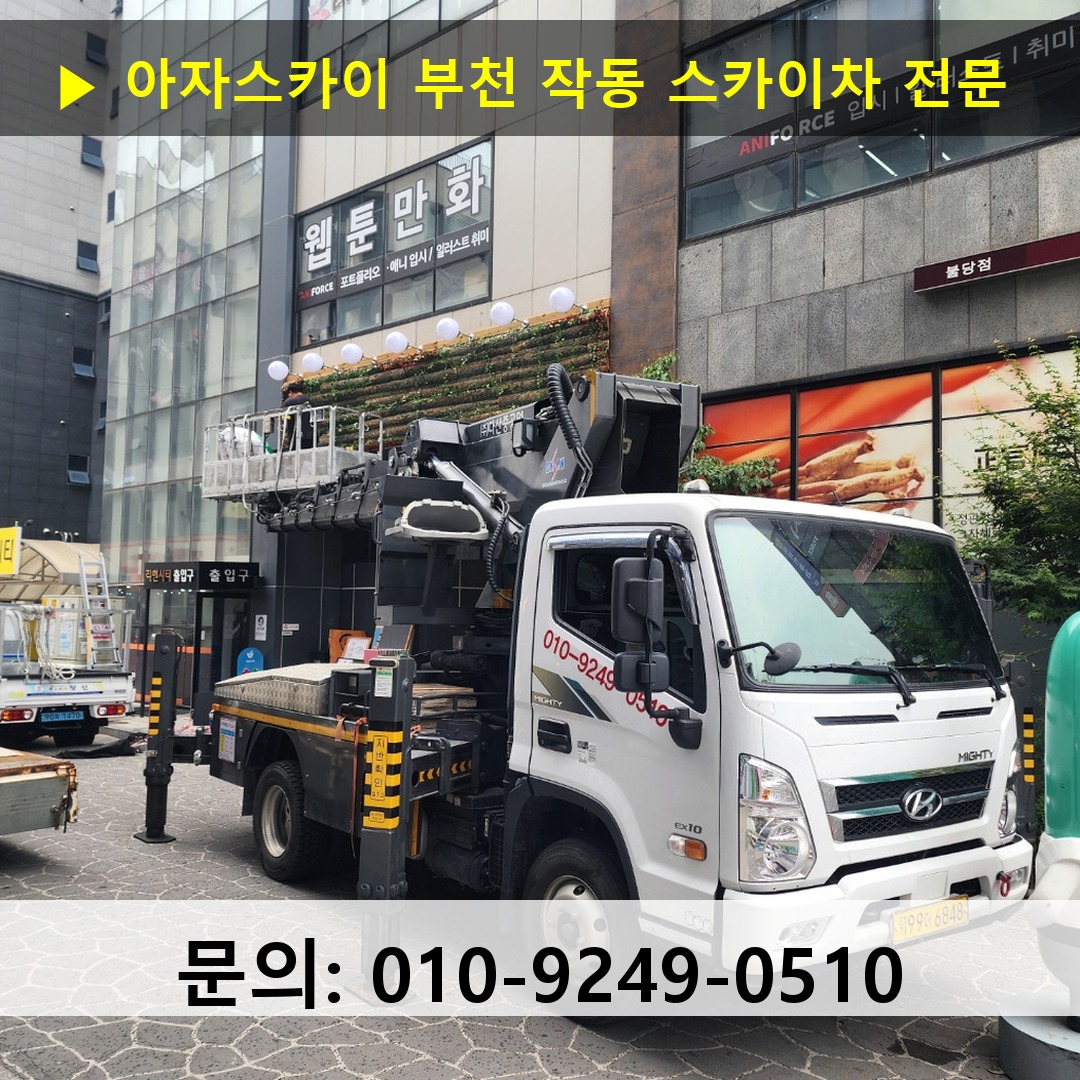 부천 작동 스카이차 안전 작업 진행