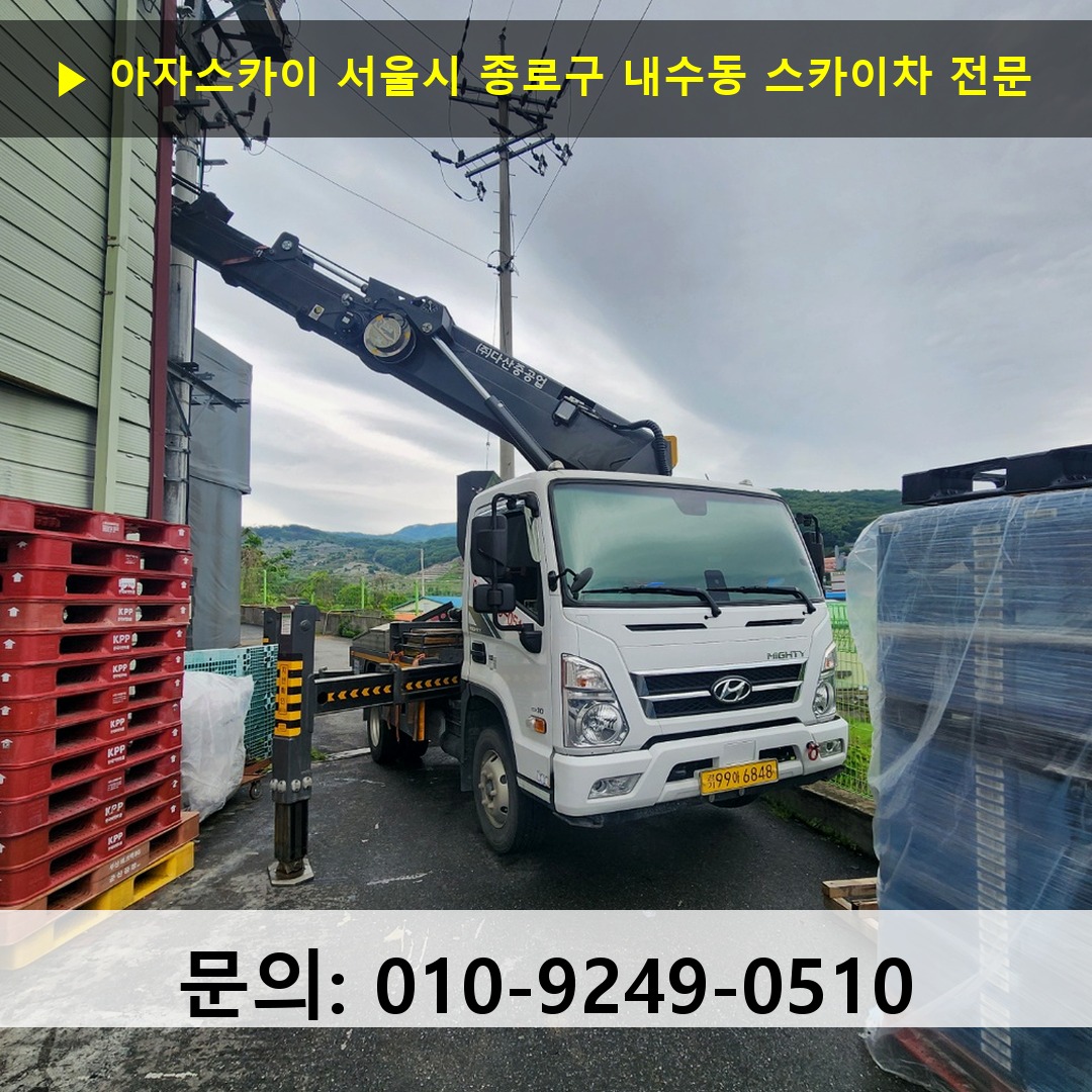 서울시 종로구 내수동 스카이차 안전 작업 진행