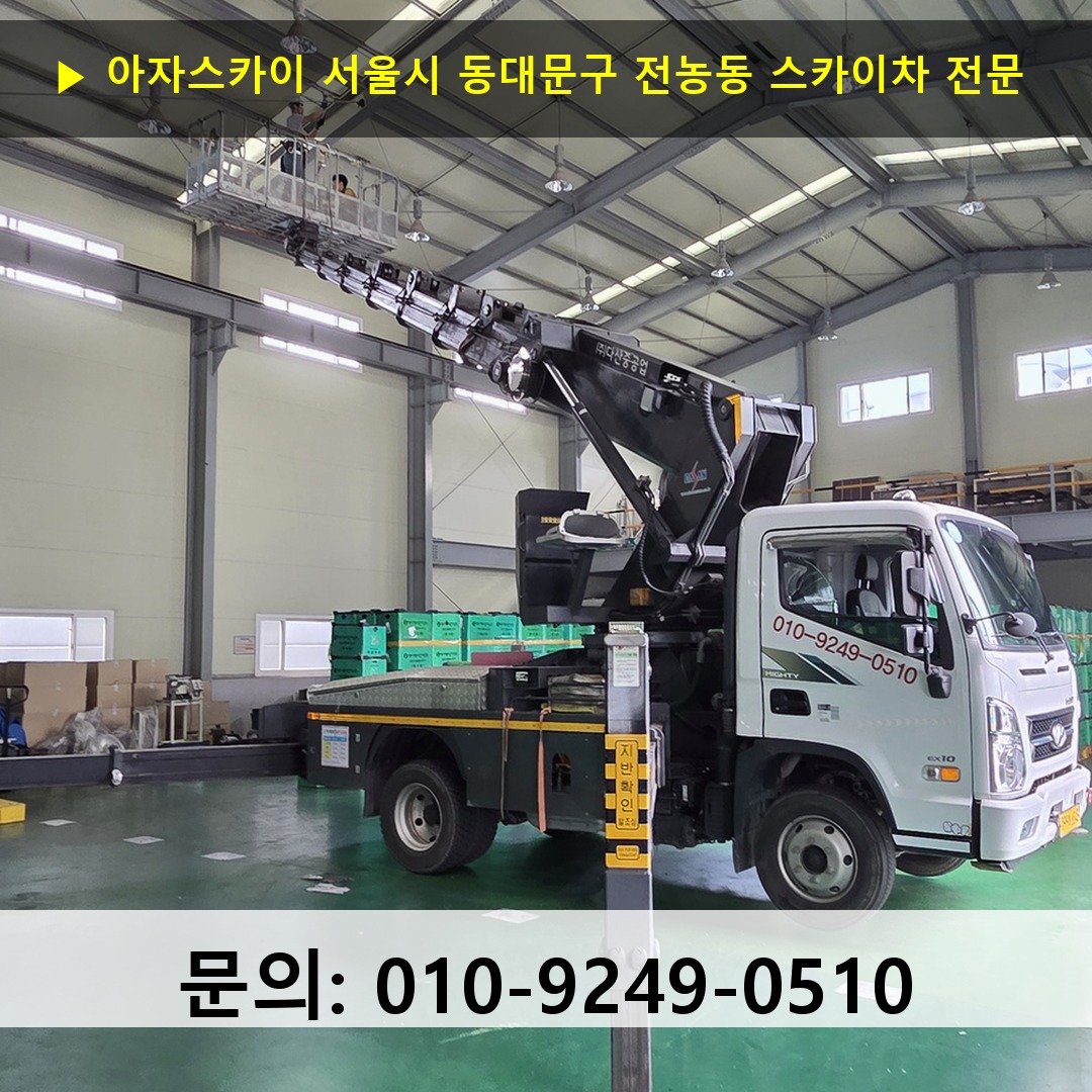서울시 동대문구 전농동 스카이차 안전 작업 진행