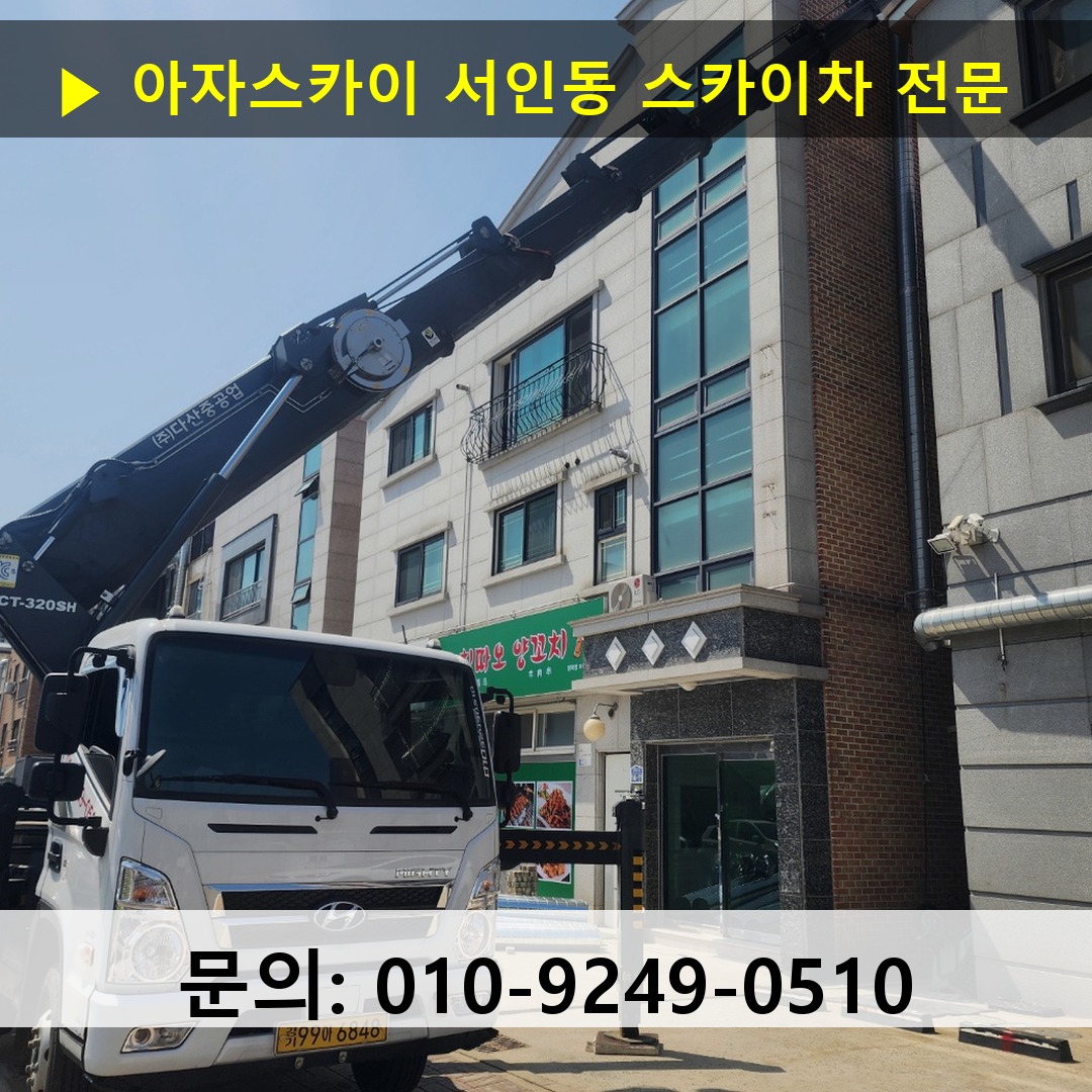 서인동 스카이차 안전 작업 진행