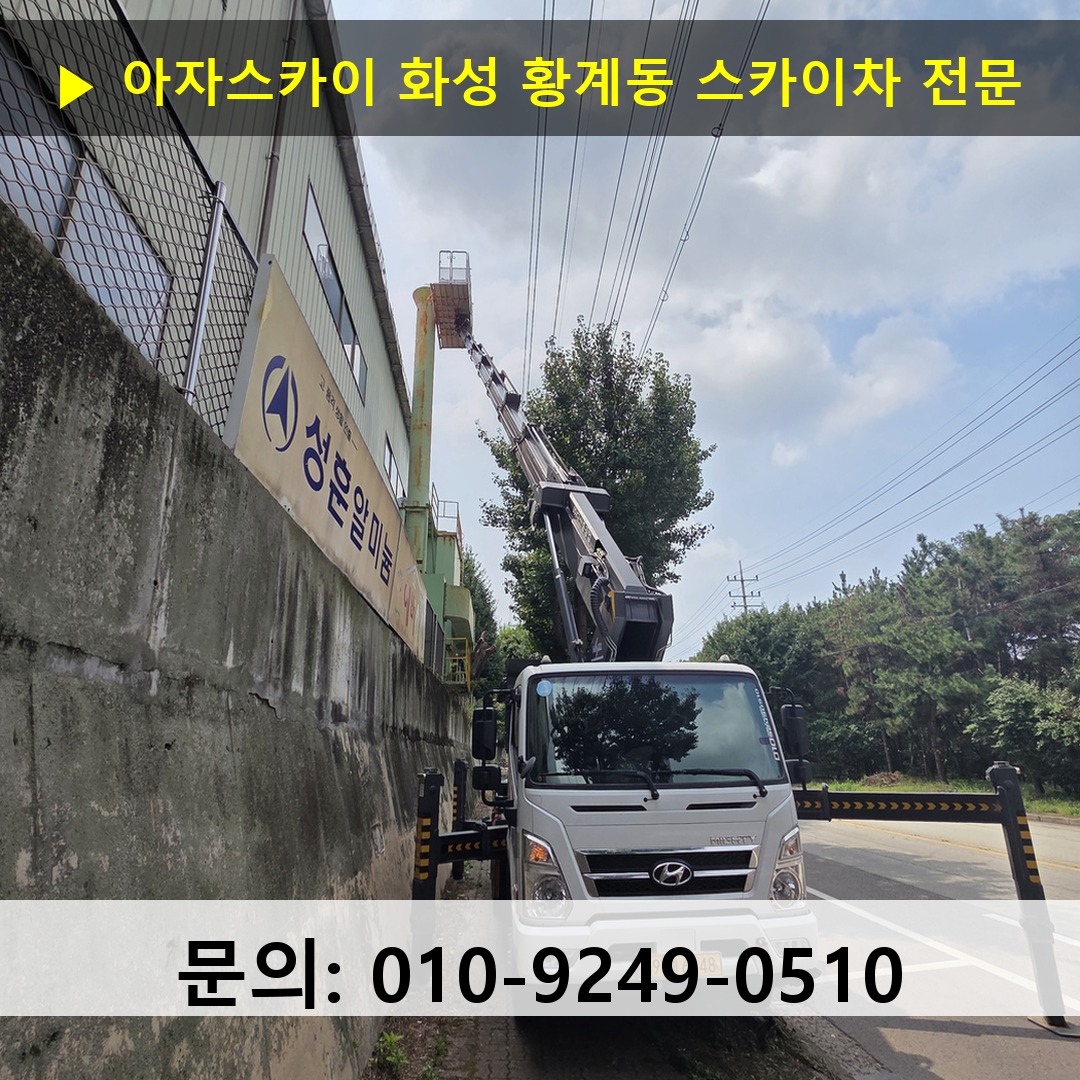 화성 황계동 스카이차 안전 작업 진행 화성 황계동 스카이차 안전 작업 진행