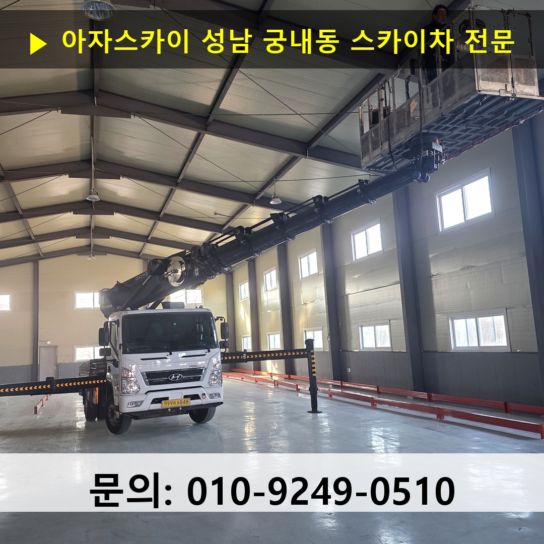 성남 궁내동 스카이차 안전 작업 진행