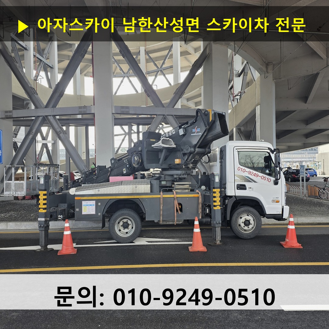 남한산성면 스카이차 안전 작업 진행