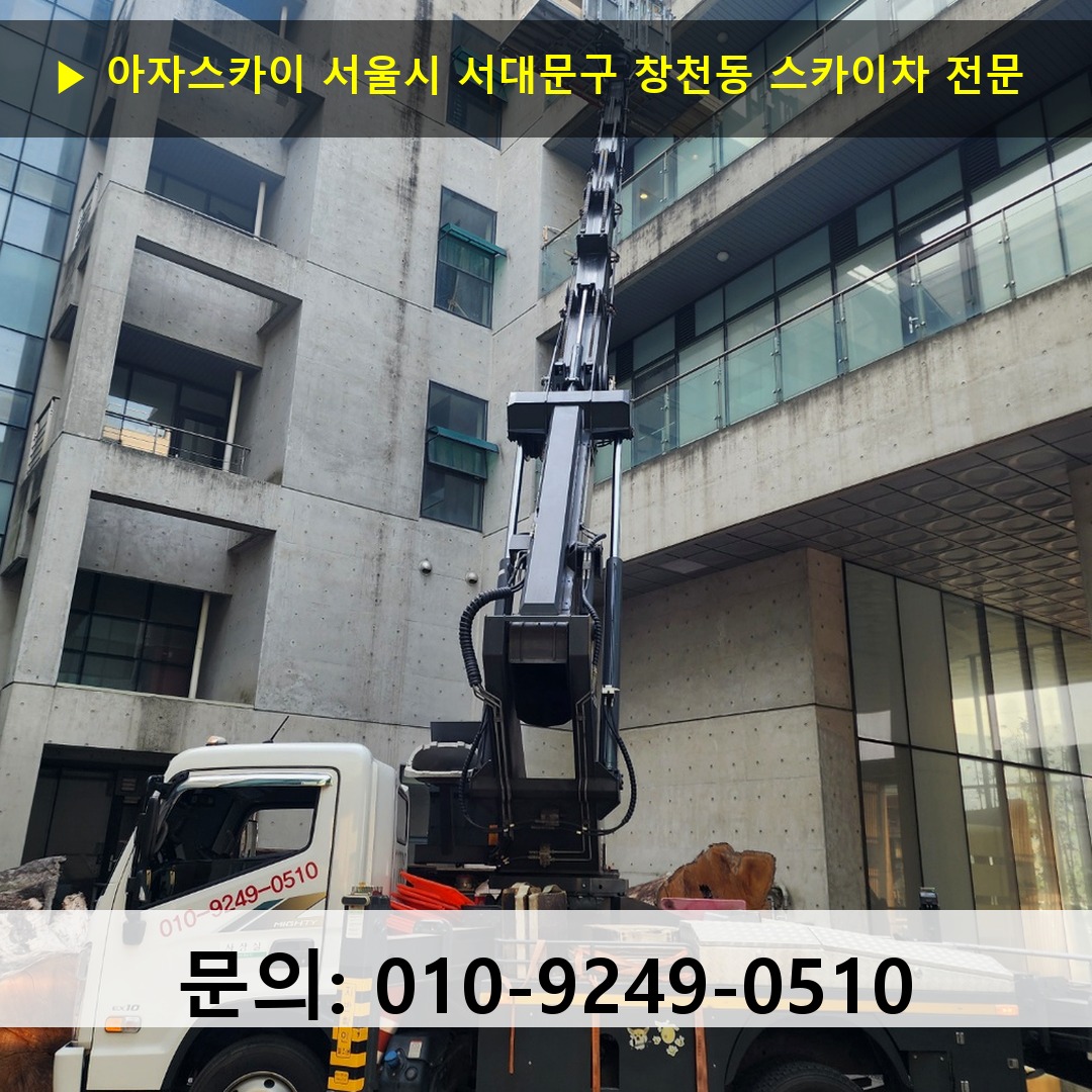 서울시 서대문구 창천동 스카이차 안전 작업 진행