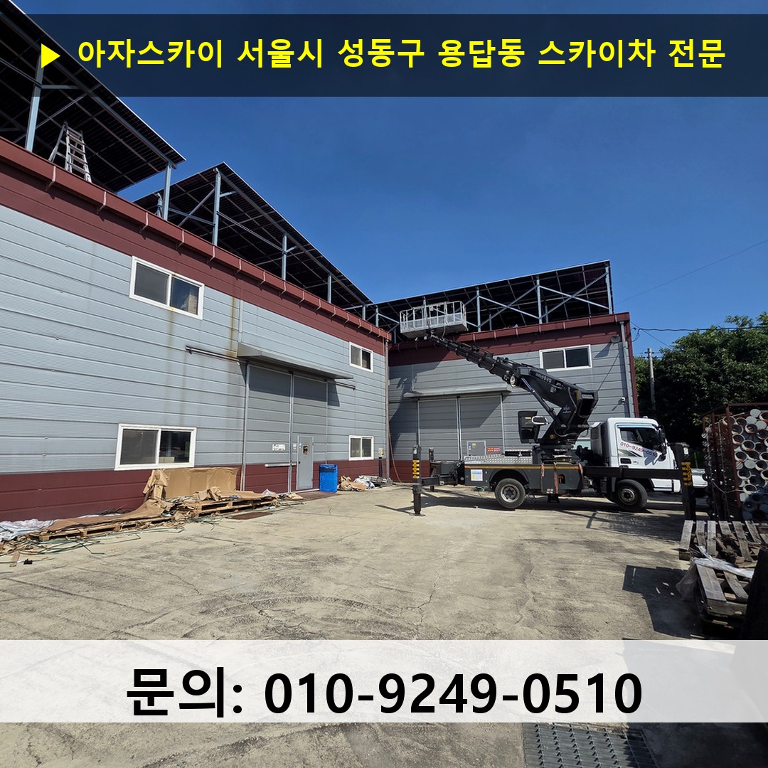 서울시 성동구 용답동 스카이차 안전 작업 진행