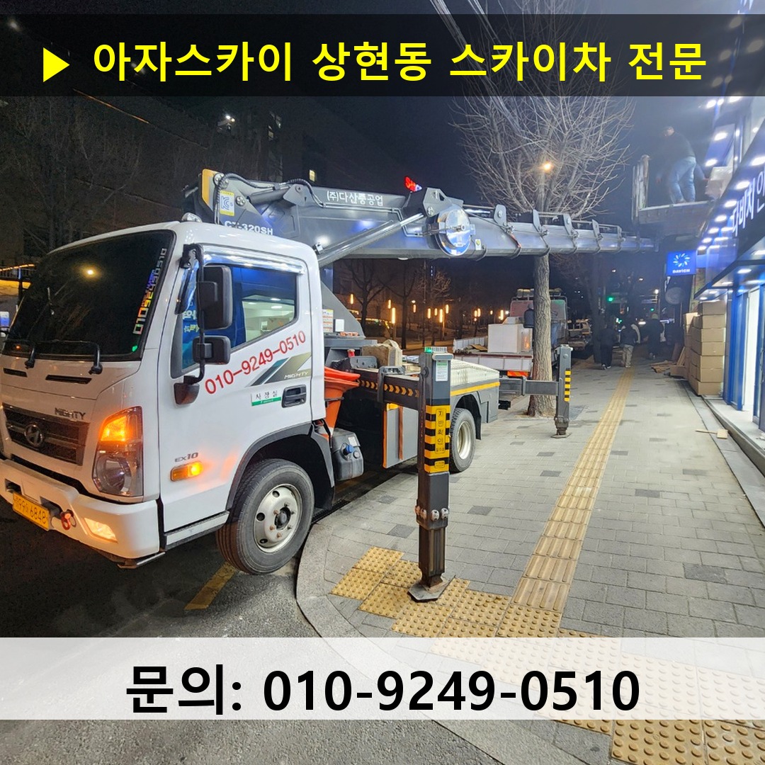 상현동 스카이차 안전 작업 진행