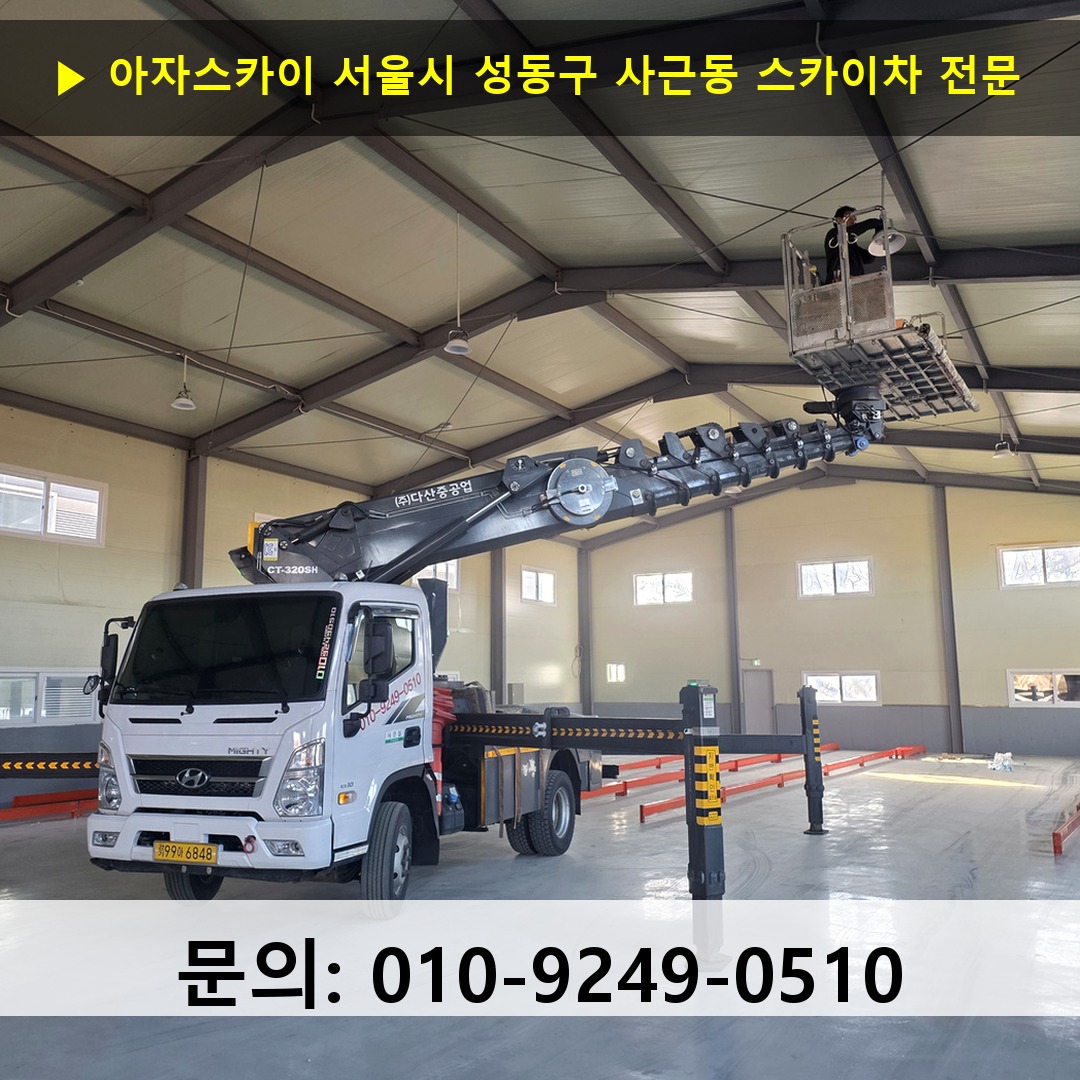 서울시 성동구 사근동 스카이차 안전 작업 진행