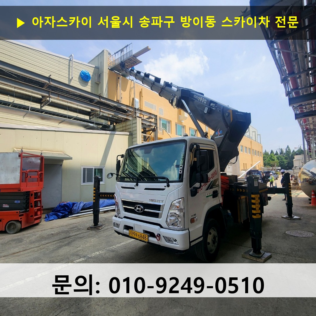 서울시 송파구 방이동 스카이차 안전 작업 진행