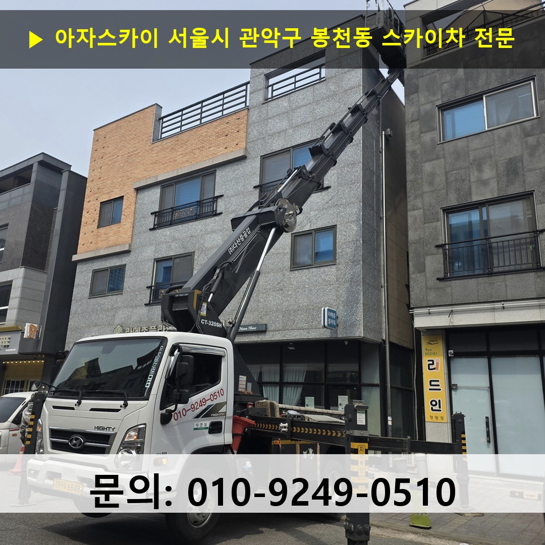 서울시 관악구 봉천동 스카이차 안전 작업 진행