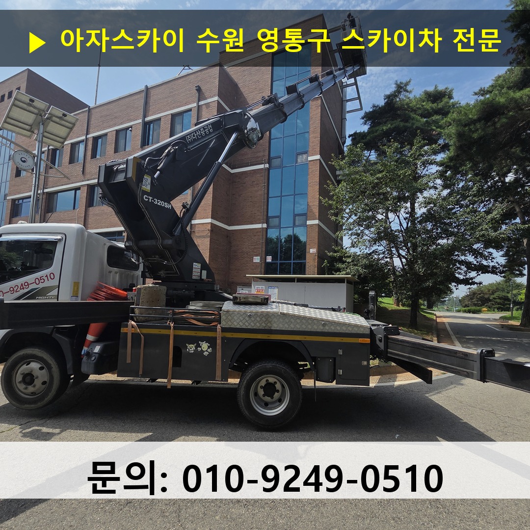 수원 영통구 스카이차 안전 작업 진행