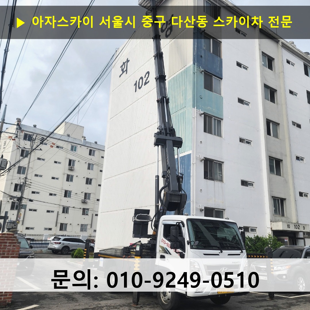 서울시 중구 다산동 스카이차 안전 작업 진행