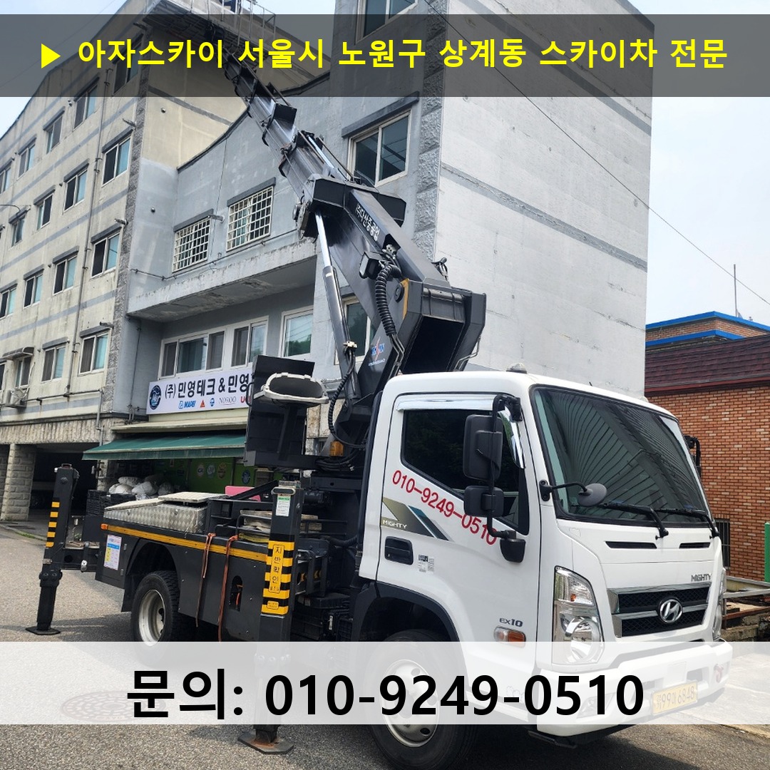 서울시 노원구 상계동 스카이차 안전 작업 진행
