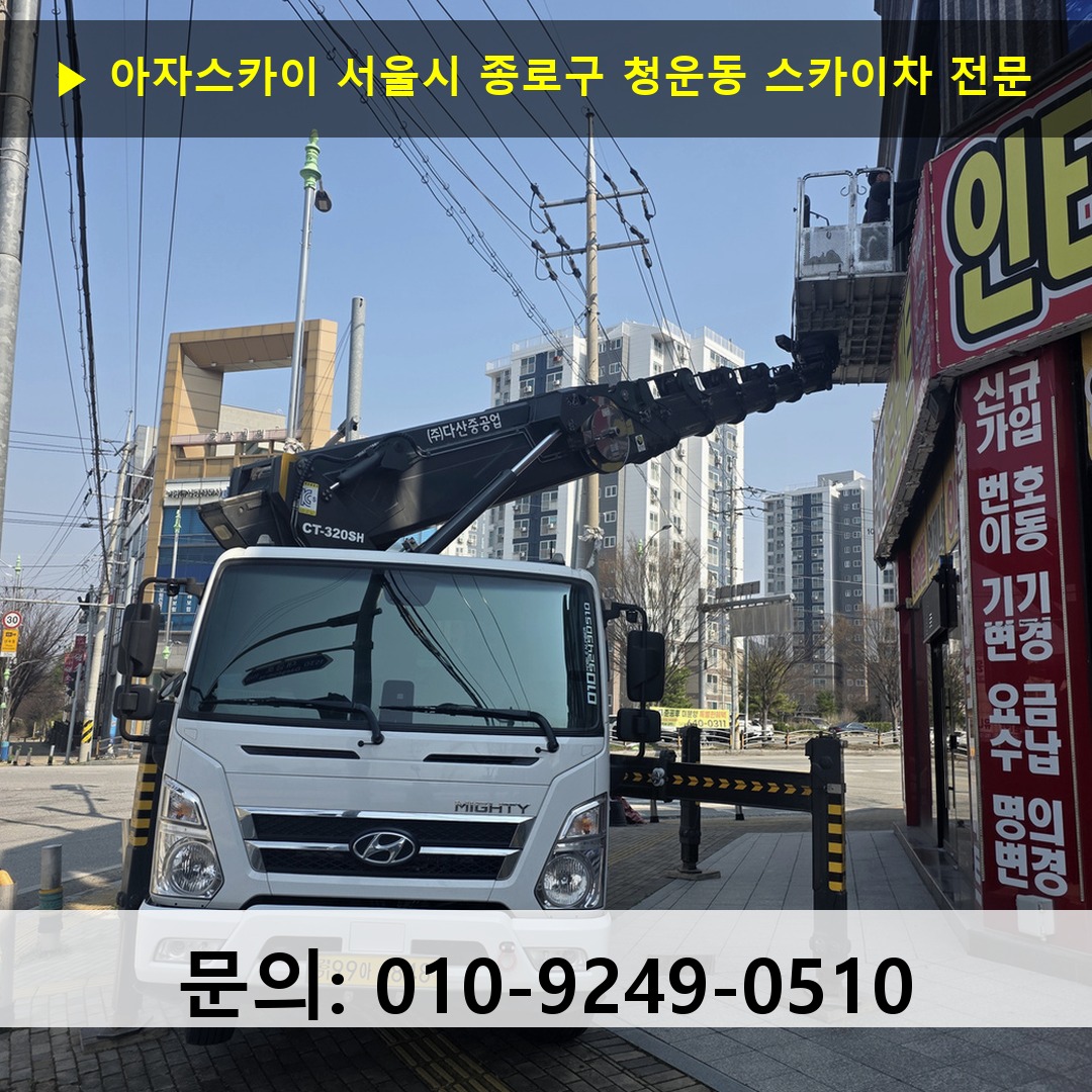 서울시 종로구 청운동 스카이차 안전 작업 진행 서울시 종로구 청운동 스카이차 안전 작업 진행