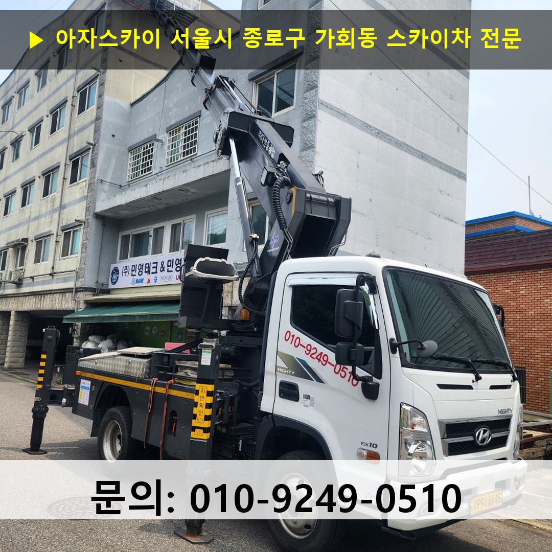 서울시 종로구 가회동 스카이차 안전 작업 진행
