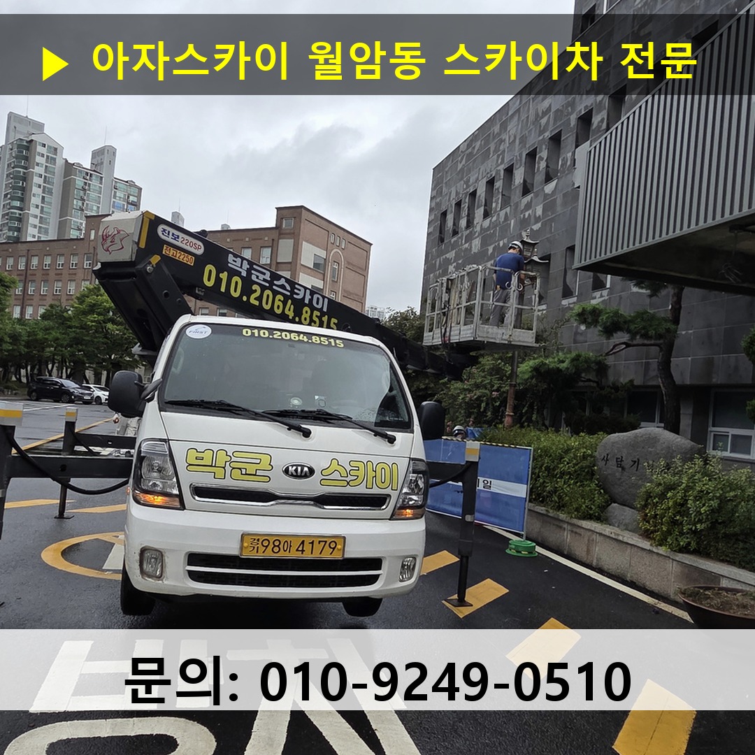 월암동 스카이차 안전 작업 진행
