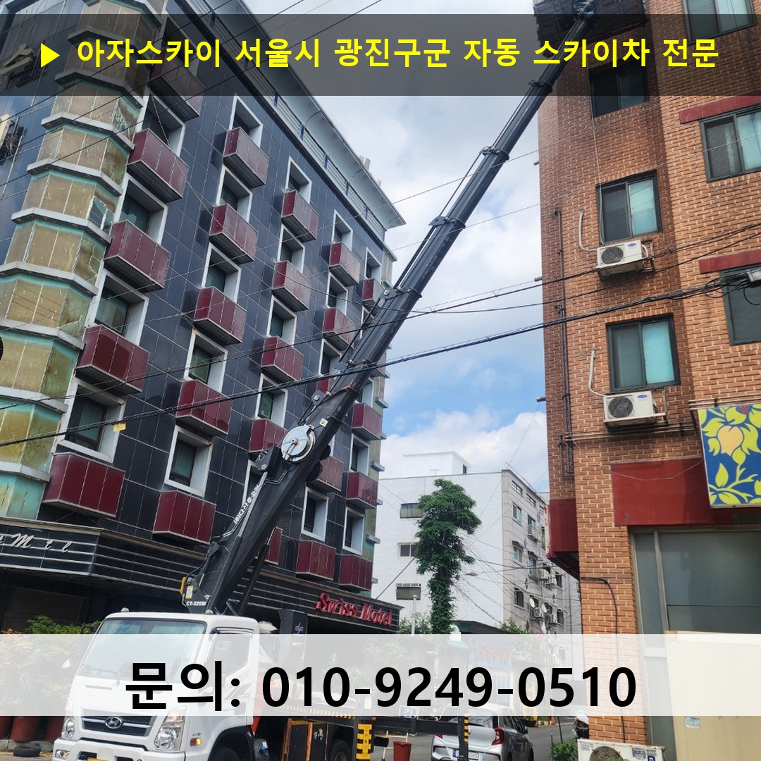 서울시 광진구군 자동 스카이차 안전 작업 진행