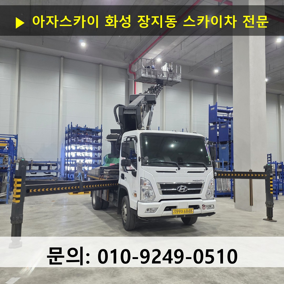 화성 장지동 스카이차 안전 작업 진행