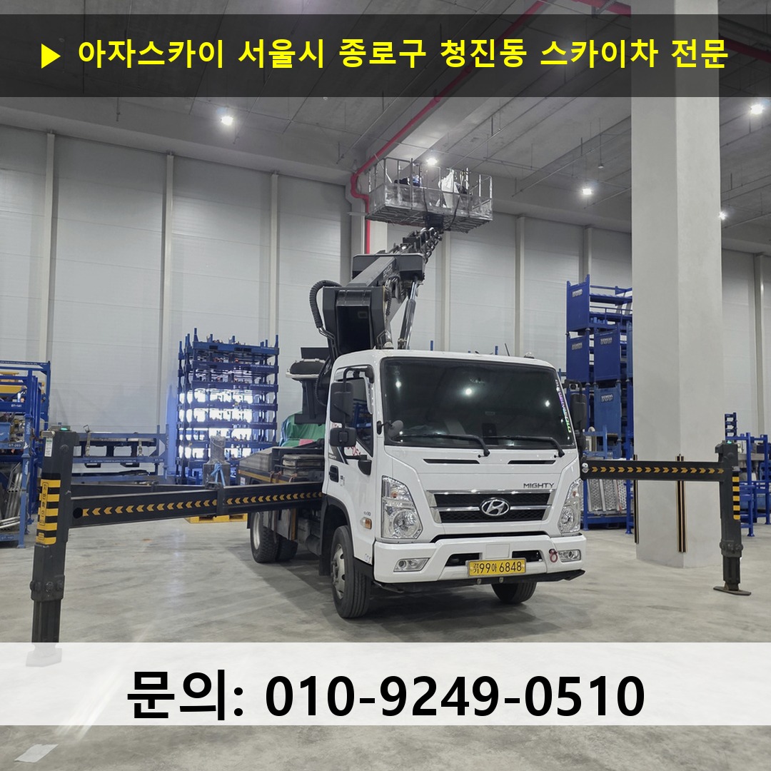 서울시 종로구 청진동 스카이차 안전 작업 진행