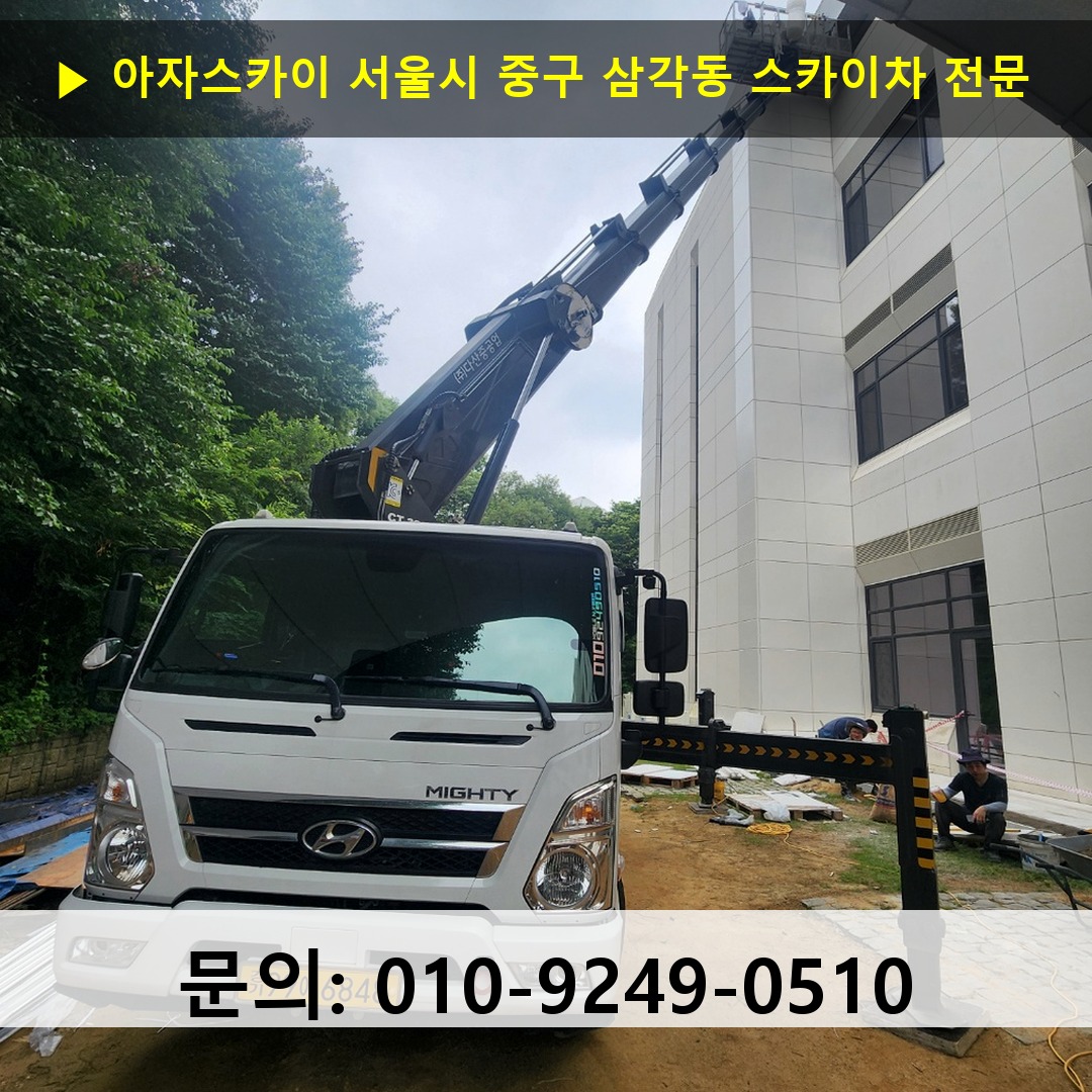 서울시 중구 삼각동 스카이차 안전 작업 진행