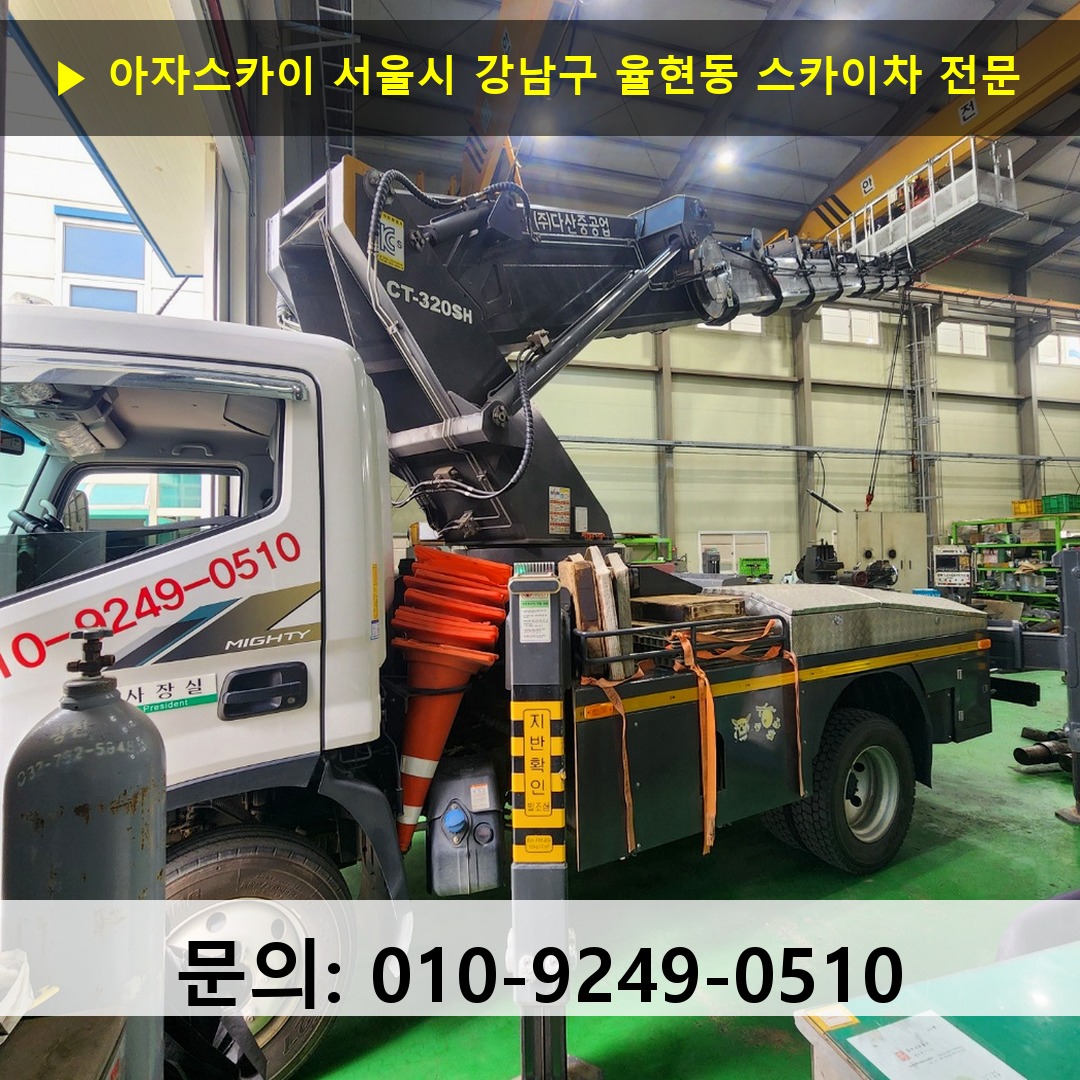 서울시 강남구 율현동 스카이차 안전 작업 진행