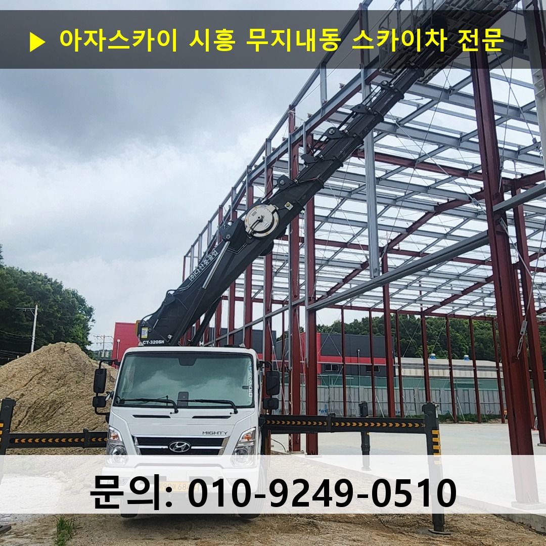 시흥 무지내동 스카이차 안전 작업 진행