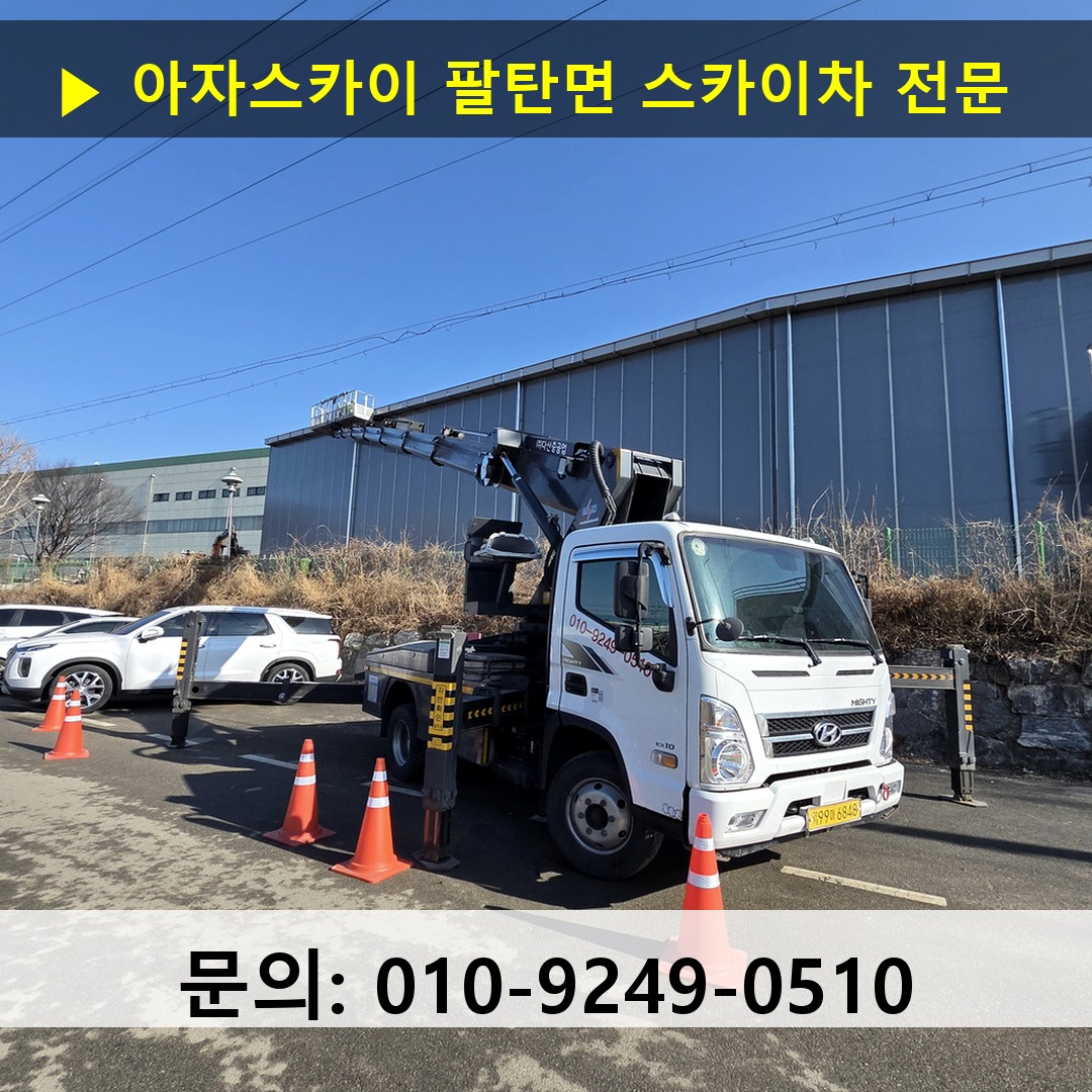 팔탄면 스카이차 안전 작업 진행