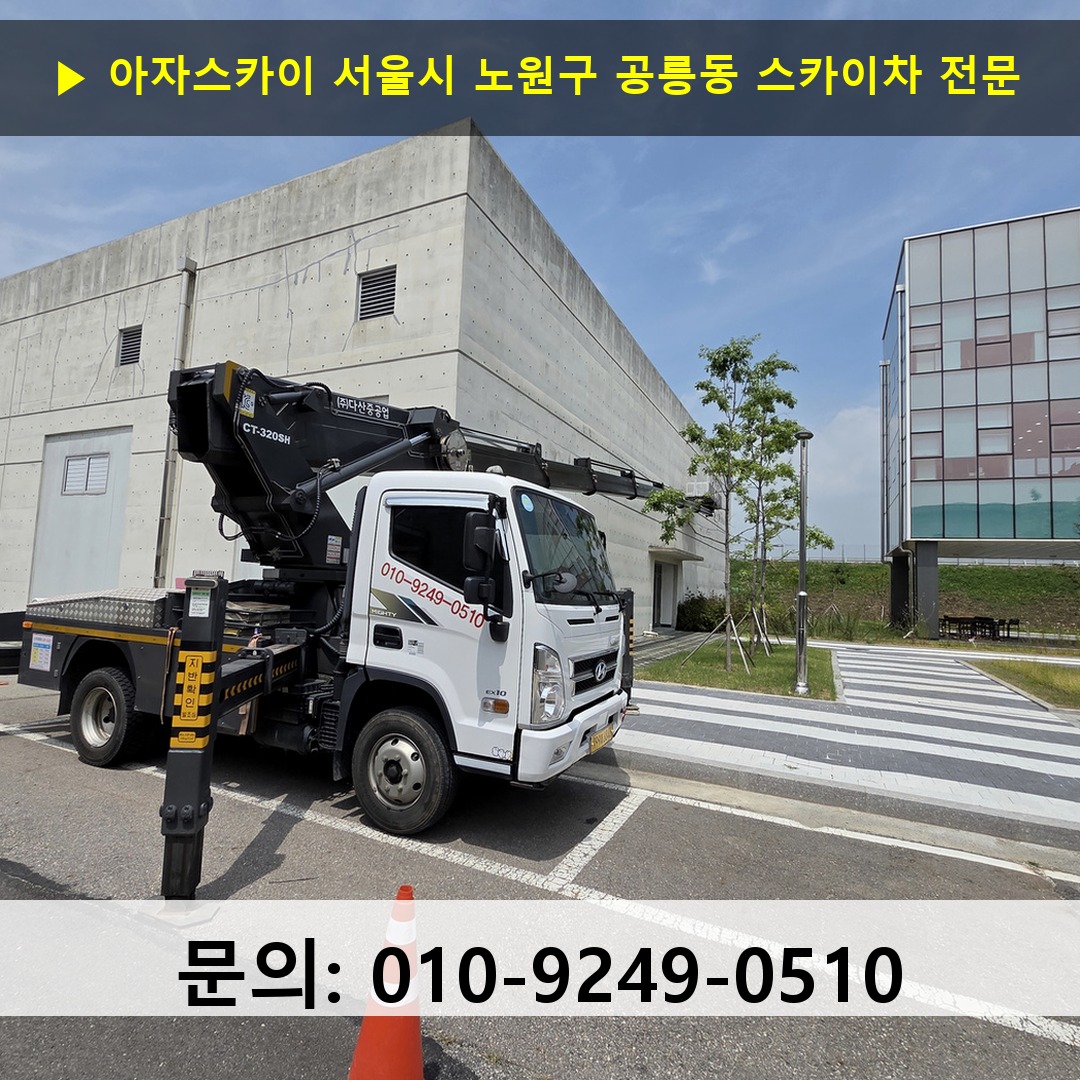 서울시 노원구 공릉동 스카이차 안전 작업 진행
