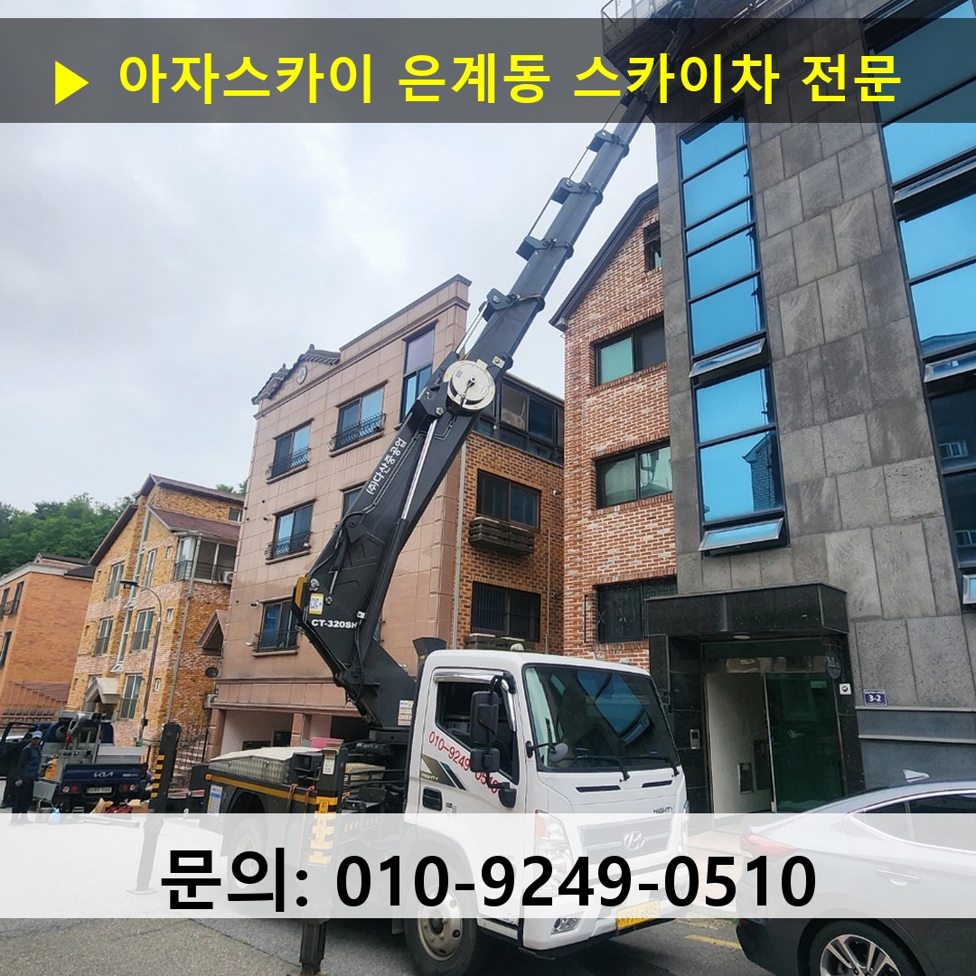 은계동 스카이차 안전 작업 진행