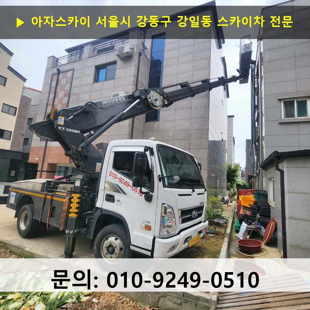 서울시 강동구 강일동 스카이차 안전 작업 진행