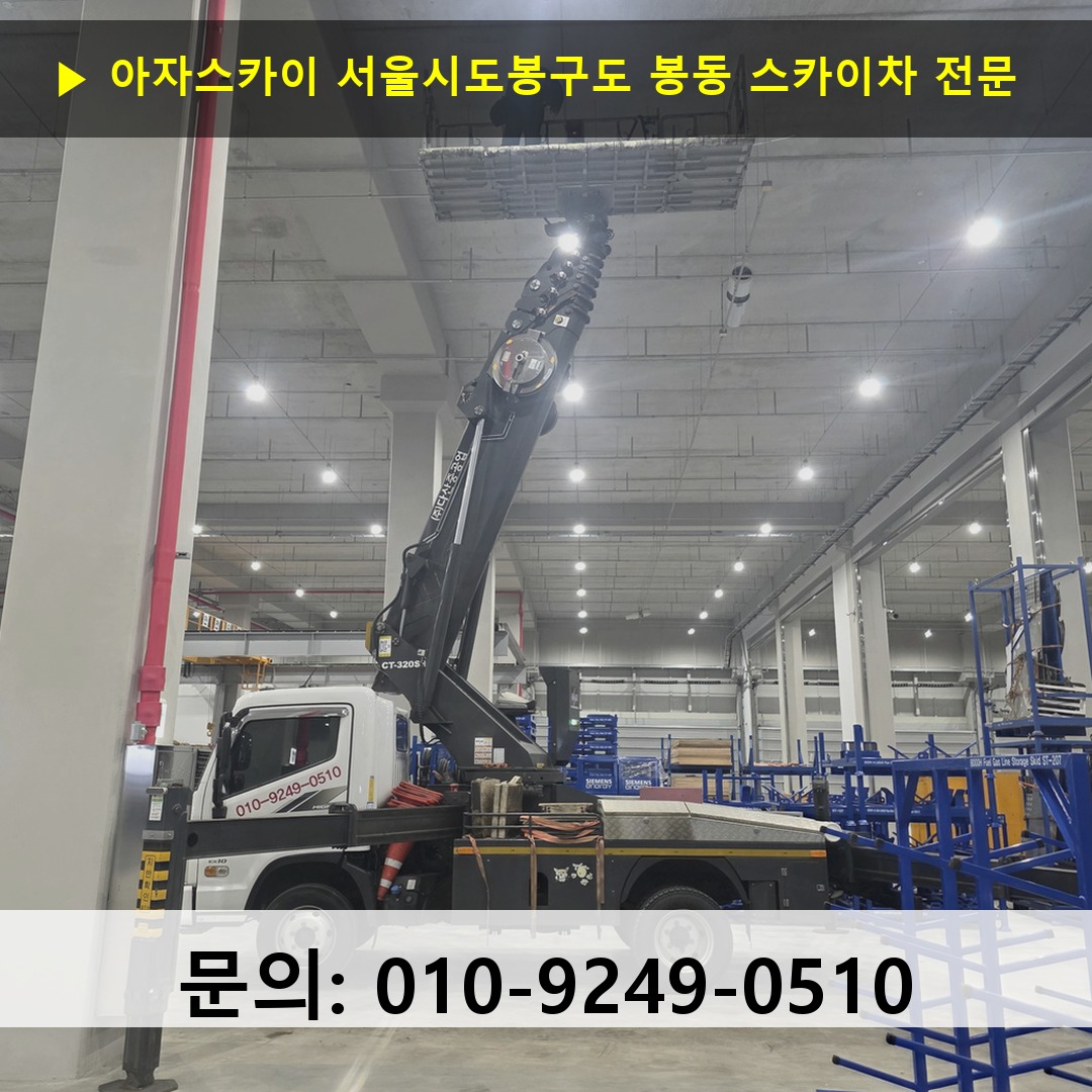 서울시도봉구도 봉동 스카이차 안전 작업 진행