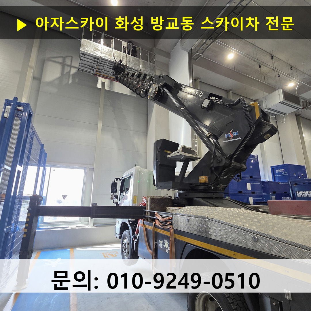 화성 방교동 스카이차 안전 작업 진행