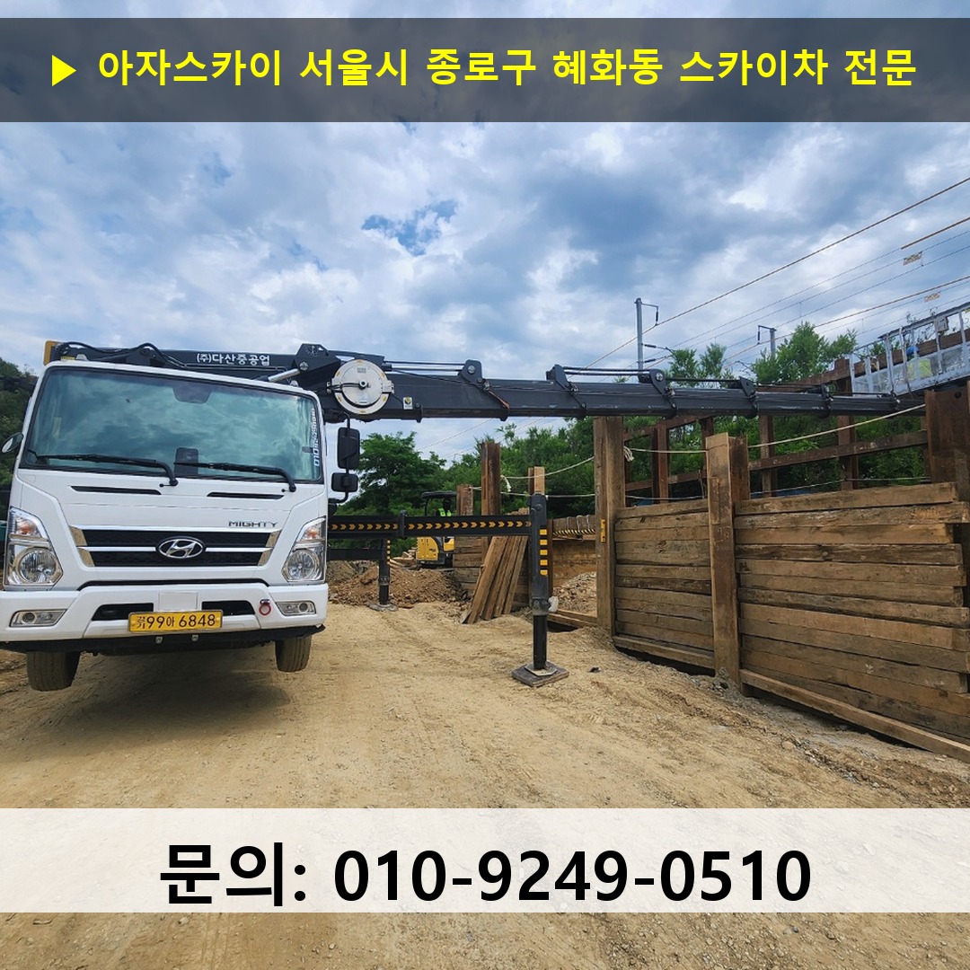 서울시 종로구 혜화동 스카이차 안전 작업 진행