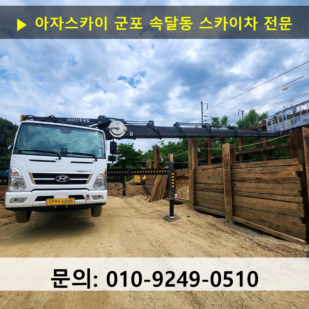군포 속달동 스카이차 안전 작업 진행