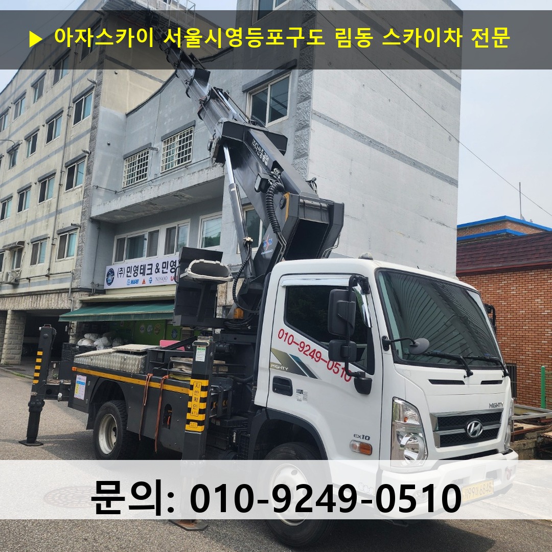 서울시영등포구도 림동 스카이차 안전 작업 진행
