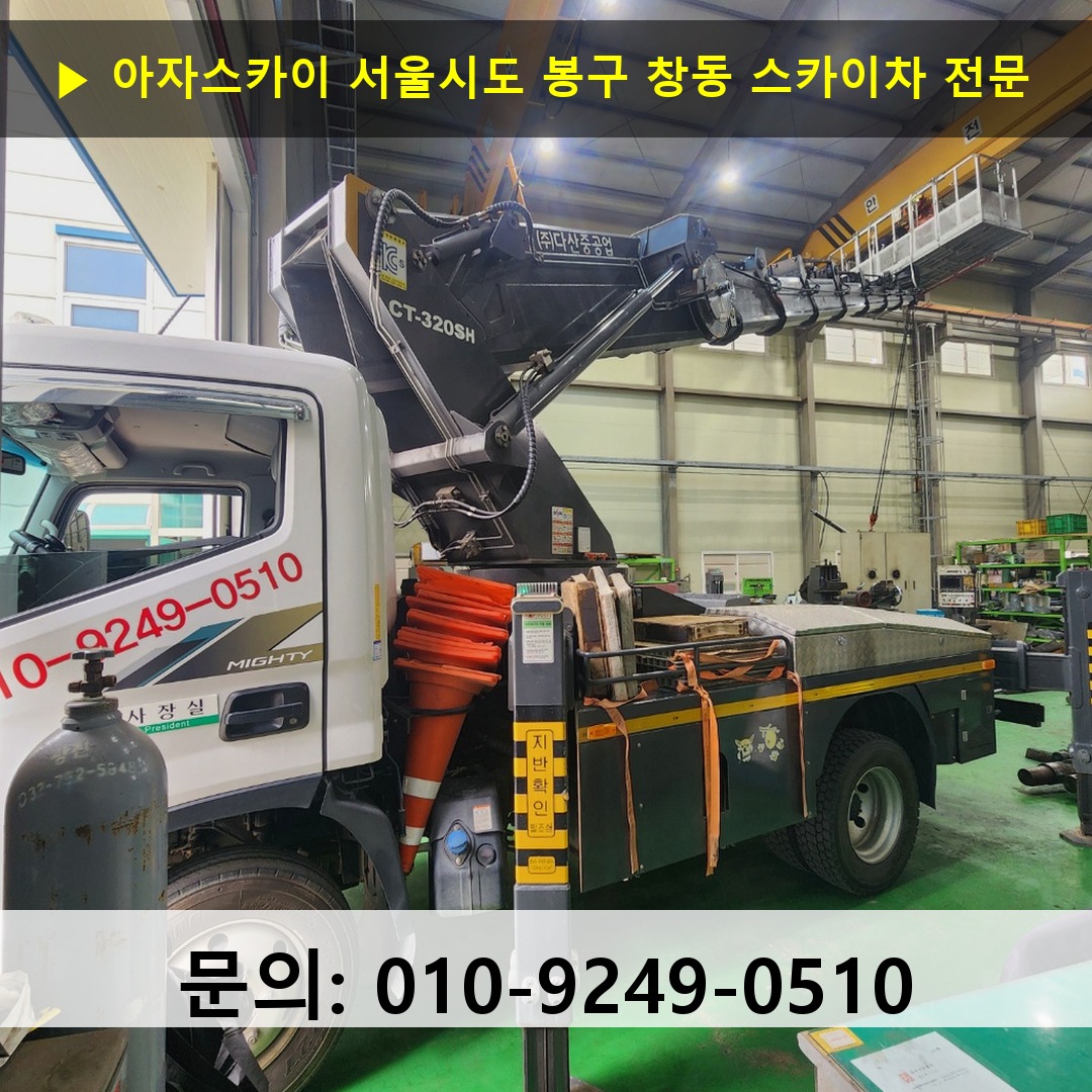 서울시도 봉구 창동 스카이차 안전 작업 진행
