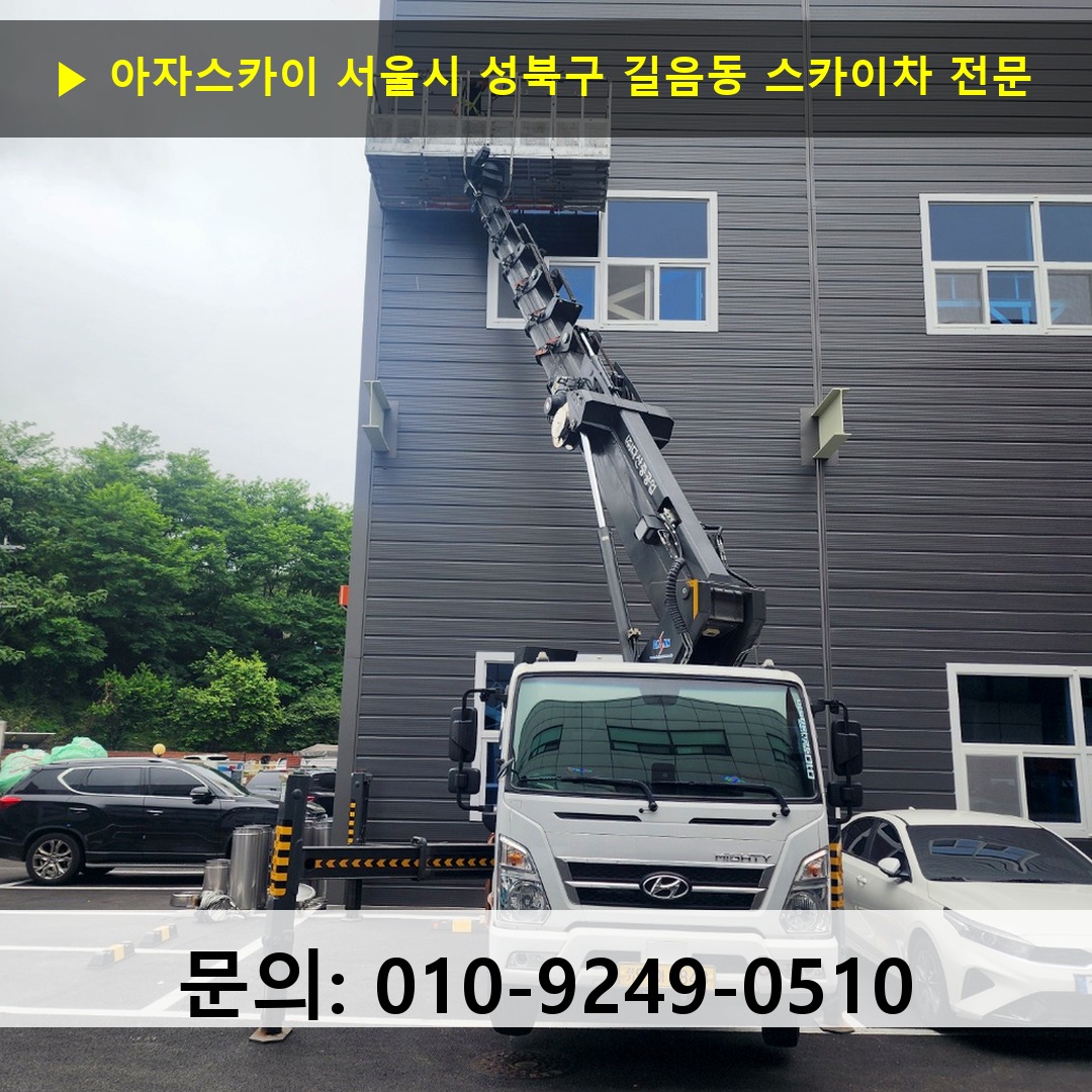 서울시 성북구 길음동 스카이차 안전 작업 진행