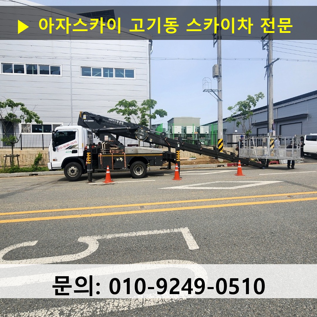 고기동 스카이차 안전 작업 진행