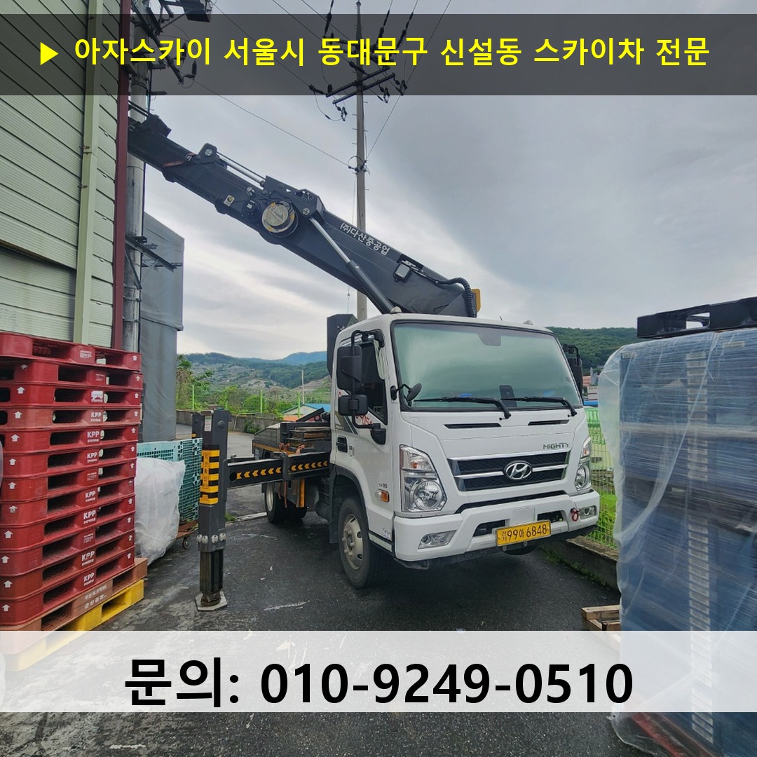 서울시 동대문구 신설동 스카이차 안전 작업 진행