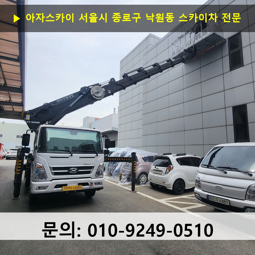 서울시 종로구 낙원동 스카이차 안전 작업 진행