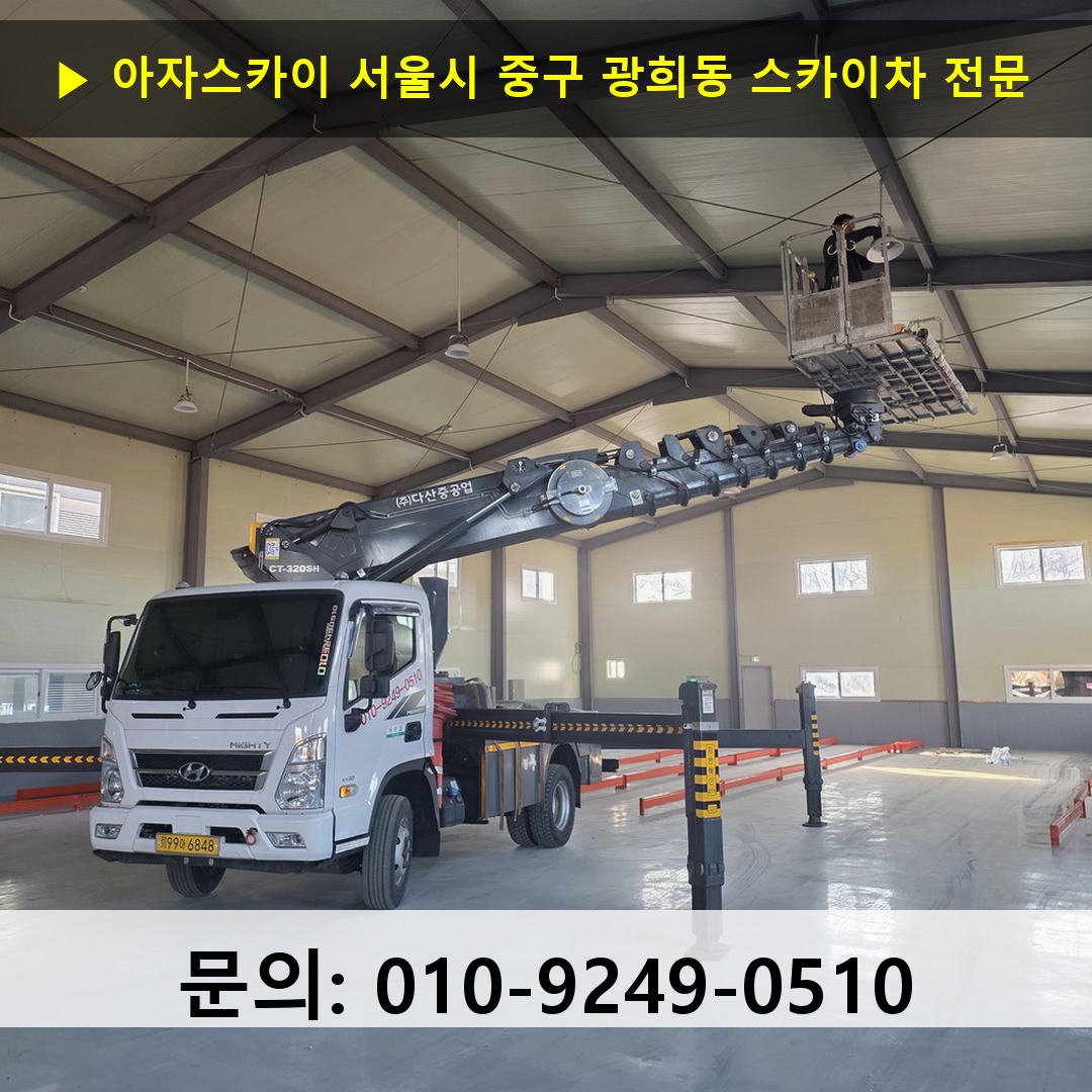 서울시 중구 광희동 스카이차 안전 작업 진행