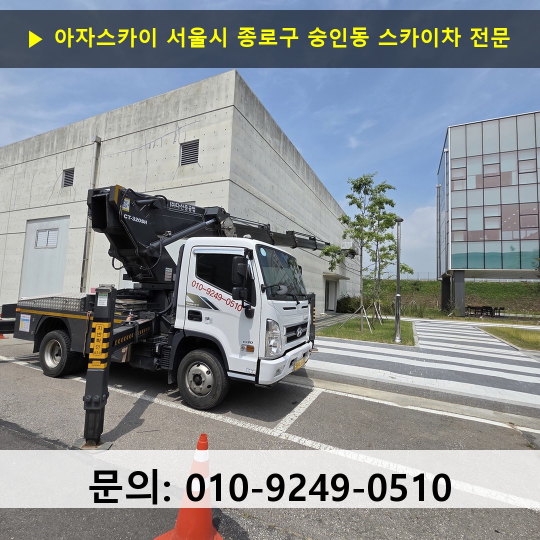 서울시 종로구 숭인동 스카이차 안전 작업 진행
